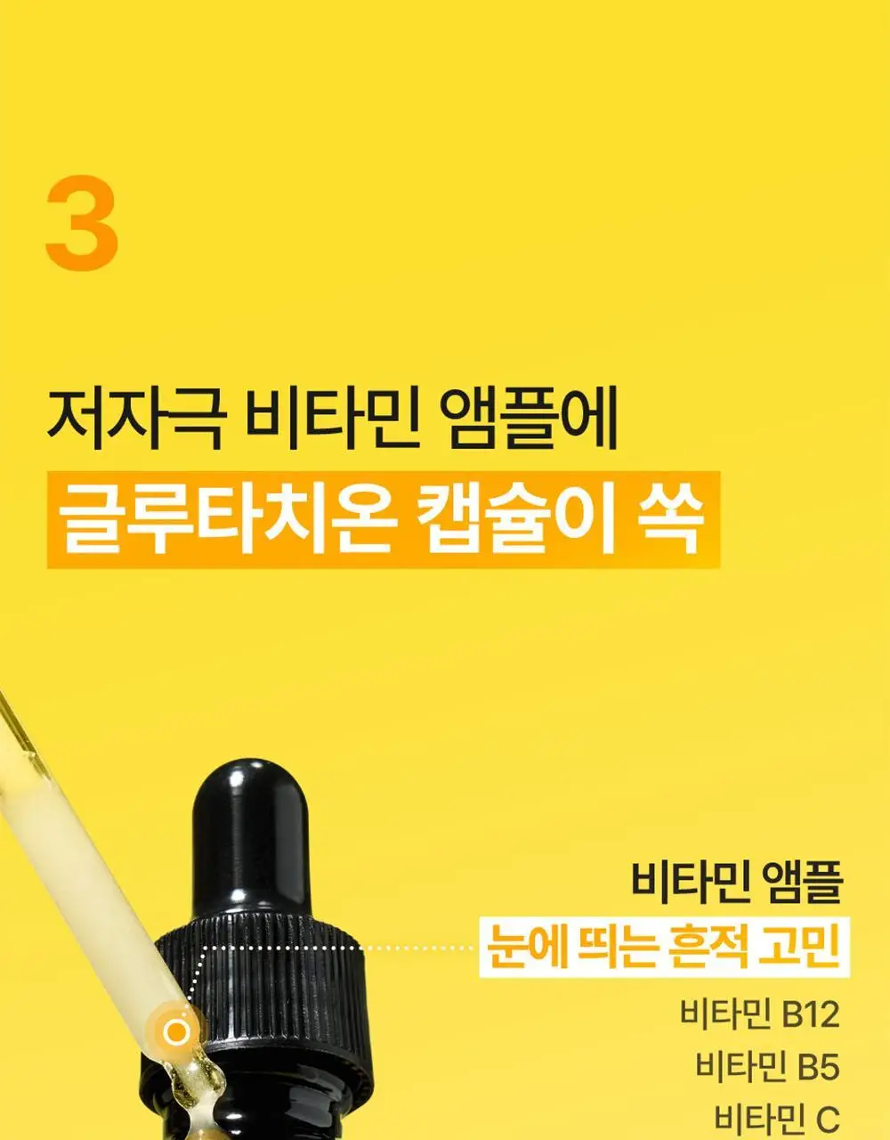 [흔적미백] 넘버즈인 5번 글루타치온C 흔적 앰플 30ml+30ml 듀오기획 상세페이지 23